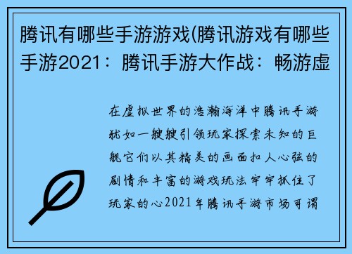 腾讯有哪些手游游戏(腾讯游戏有哪些手游2021：腾讯手游大作战：畅游虚拟世界)