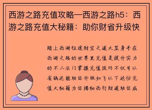 西游之路充值攻略—西游之路h5：西游之路充值大秘籍：助你财省升级快