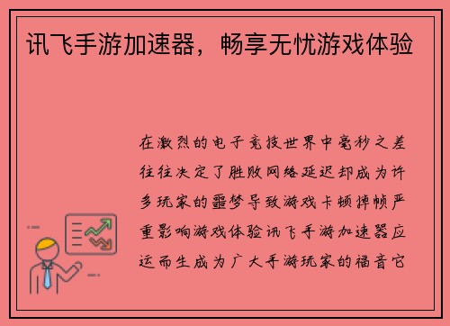 讯飞手游加速器，畅享无忧游戏体验