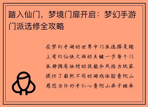 踏入仙门，梦境门扉开启：梦幻手游门派选修全攻略