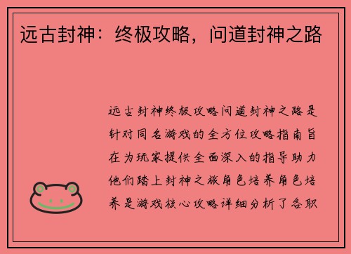 远古封神：终极攻略，问道封神之路