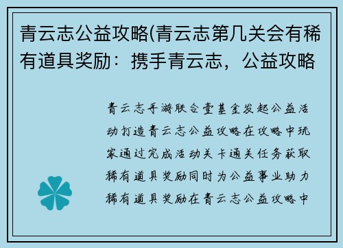 青云志公益攻略(青云志第几关会有稀有道具奖励：携手青云志，公益攻略点亮希望)