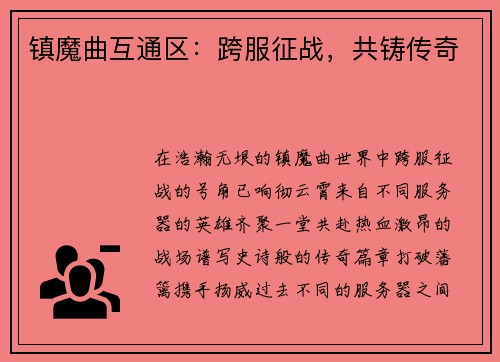 镇魔曲互通区：跨服征战，共铸传奇