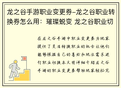 龙之谷手游职业变更券-龙之谷职业转换券怎么用：璀璨蜕变 龙之谷职业切换自由行