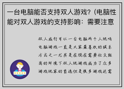 一台电脑能否支持双人游戏？(电脑性能对双人游戏的支持影响：需要注意哪些方面？)