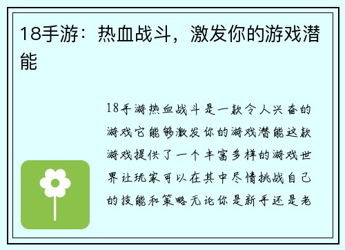 18手游：热血战斗，激发你的游戏潜能