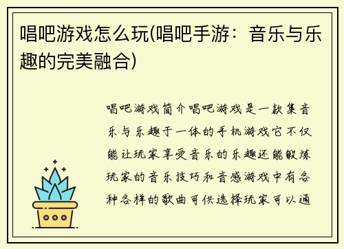 唱吧游戏怎么玩(唱吧手游：音乐与乐趣的完美融合)