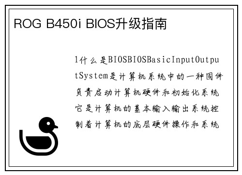 ROG B450i BIOS升级指南