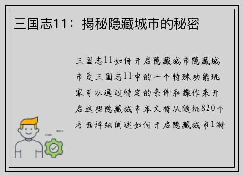 三国志11：揭秘隐藏城市的秘密