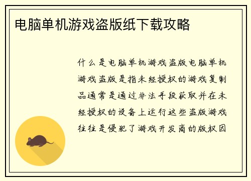 电脑单机游戏盗版纸下载攻略