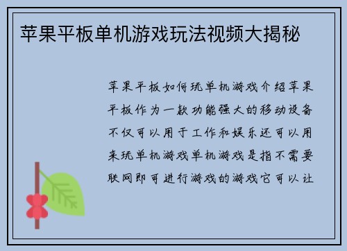 苹果平板单机游戏玩法视频大揭秘